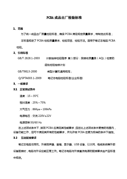 PCBA成品出厂检验标准