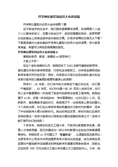 开学典礼暨军训动员大会讲话稿