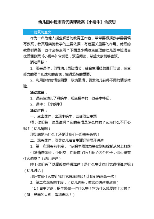 幼儿园中班语言优质课教案《小蜗牛》含反思