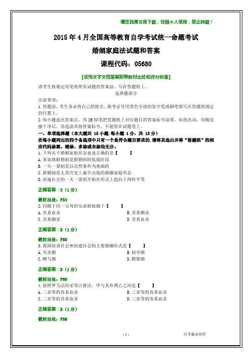 全国2015年4月自考婚姻家庭法试题和答案【纯文字】