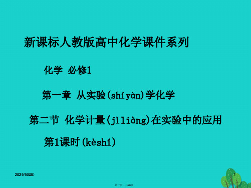 高中化学第一章从实验学化学1.2化学计量在实验中的应用(第4课时)课件新人教版必修1