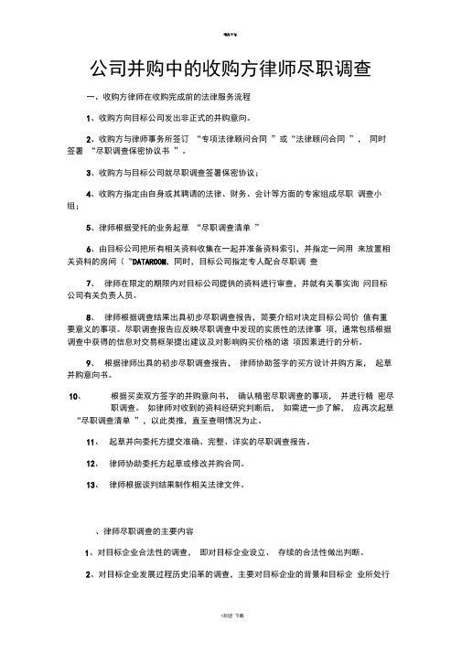 公司并购中的收购方律师尽职调查