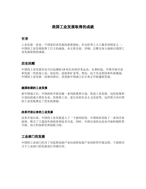 我国工业发展取得的成就