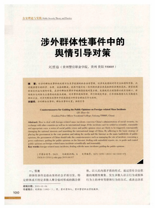 涉外群体性事件中的舆情引导对策
