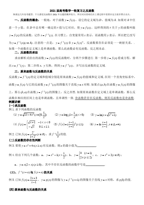 2021届高考数学一轮复习之反函数