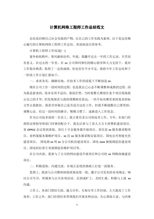 计算机网络工程师工作总结范文