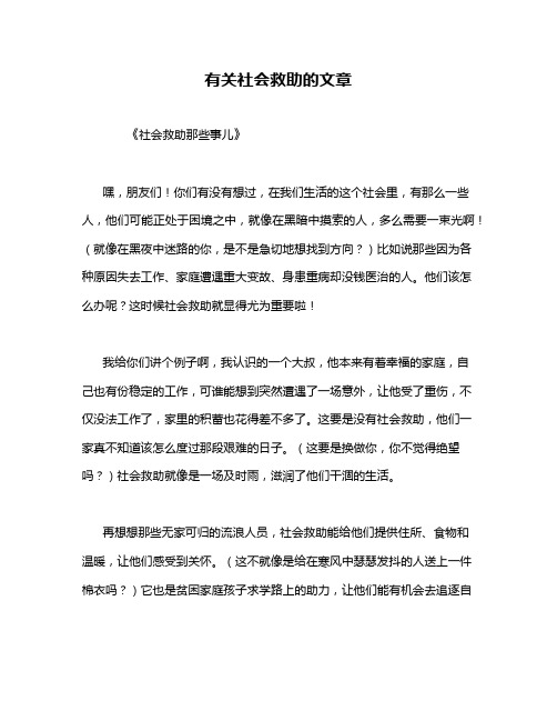 有关社会救助的文章