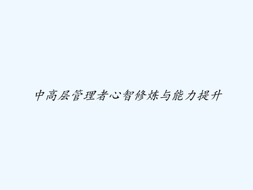 中高层管理者心智修炼与能力提升 PPT