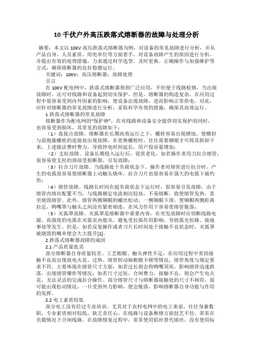 10千伏户外高压跌落式熔断器的故障与处理分析