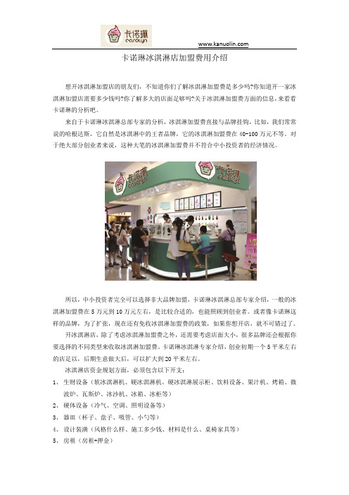 卡诺琳冰淇淋店加盟费用介绍