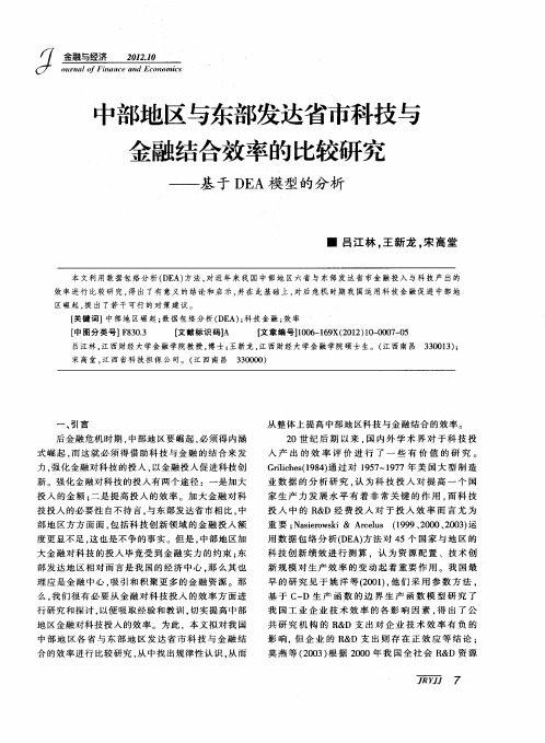 中部地区与东部发达省市科技与金融结合效率的比较研究——基于DEA模型的分析