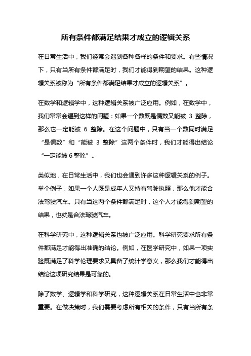 所有条件都满足结果才成立的逻辑关系