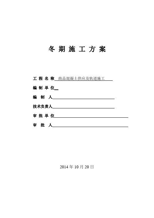 混凝土冬季施工方案2014