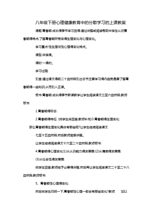 八年级下册心理健康教育中的分散学习的上课教案