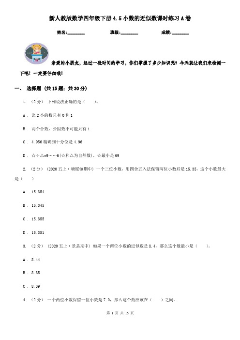 新人教版数学四年级下册4.5小数的近似数课时练习A卷