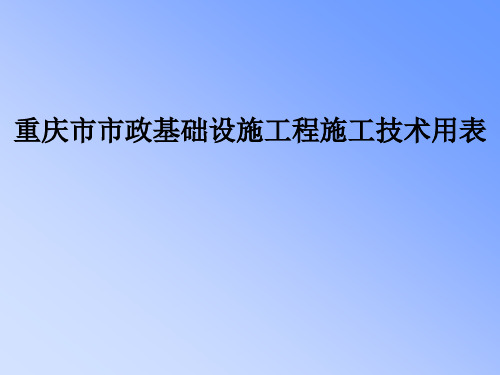 2019重庆市市政基础设施工程施工技术用表.ppt