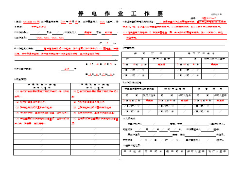 停电作业工作票(配电填写模板)