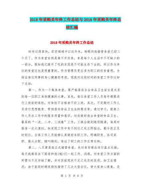 2018年采购员年终工作总结与2018年采购员年终总结汇编.doc