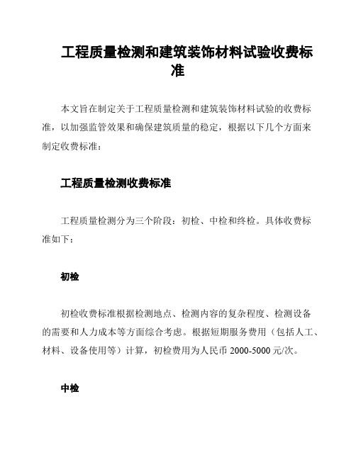 工程质量检测和建筑装饰材料试验收费标准