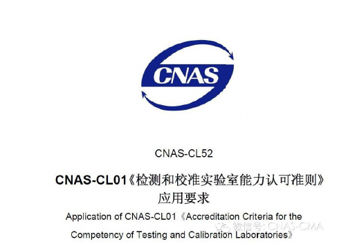 CNAS-CL52解读