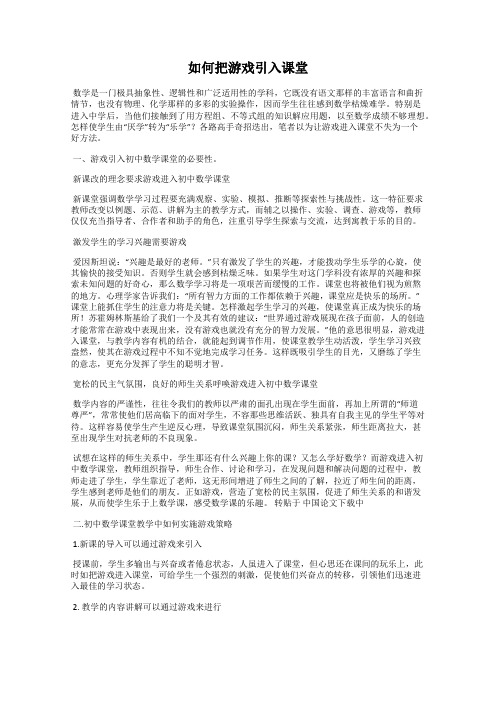 如何把游戏引入课堂