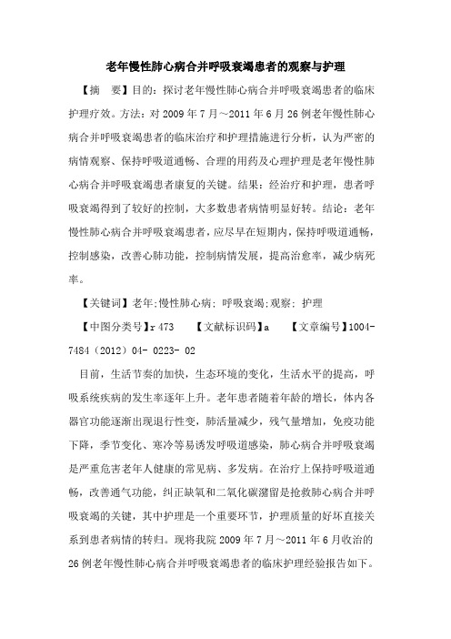 老年慢性肺心病合并呼吸衰竭患者观察与护理论文