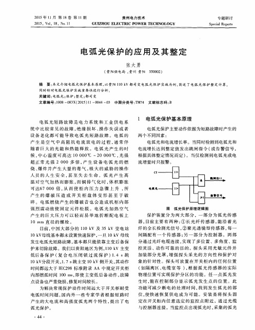 电弧光保护的应用及其整定