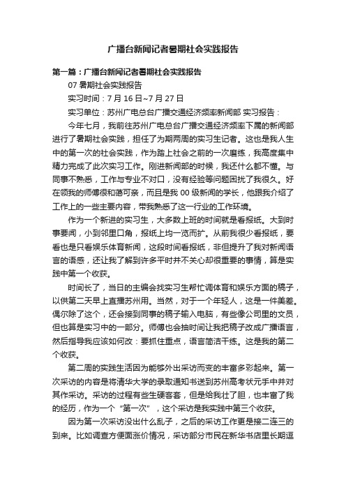 广播台新闻记者暑期社会实践报告