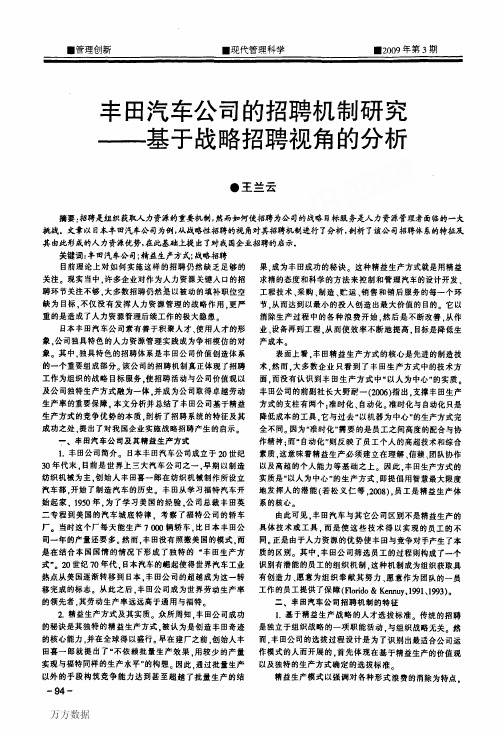 丰田汽车公司的招聘机制研究——基于战略招聘视角的分析