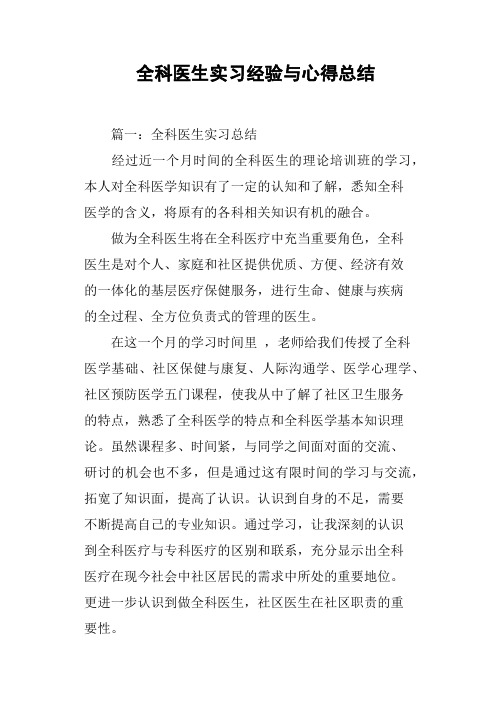 全科医生实习经验与心得总结