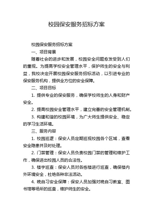 校园保安服务招标方案