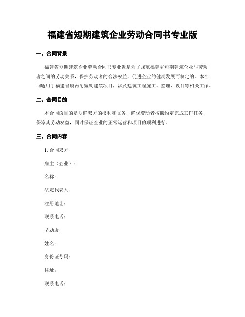 福建省短期建筑企业劳动合同书专业版