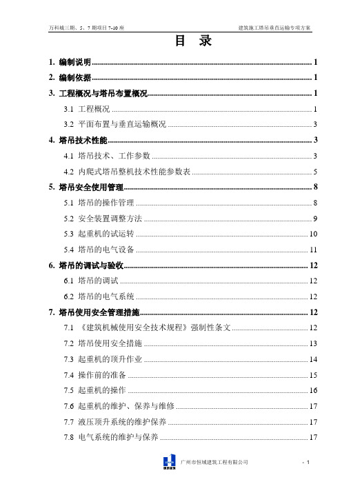 建筑施工塔吊使用管理专项方案(报甲方)7.5