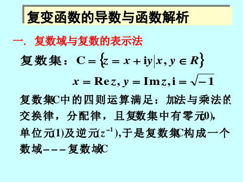 复变函数的可导与解析.