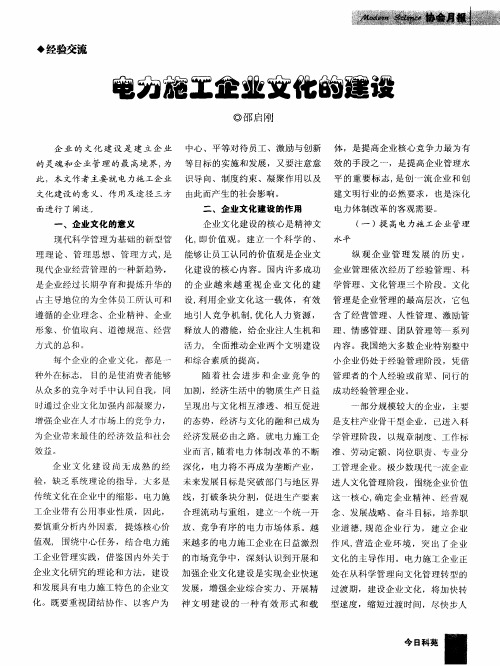 电力施工企业文化的建设