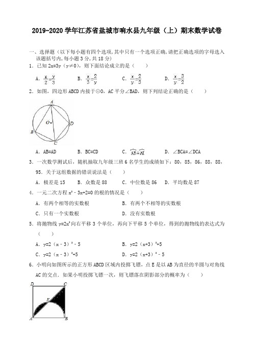 2019-2020学年盐城市响水县九年级上册期末数学试卷(有答案)-最新推荐