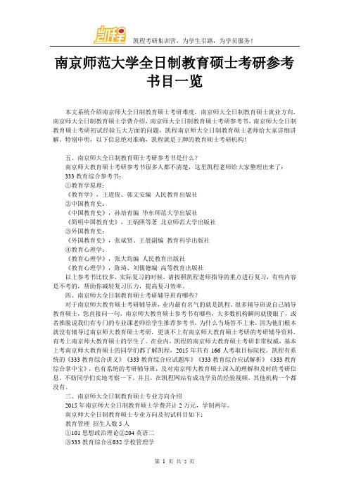 南京师范大学全日制教育硕士考研参考书目一览