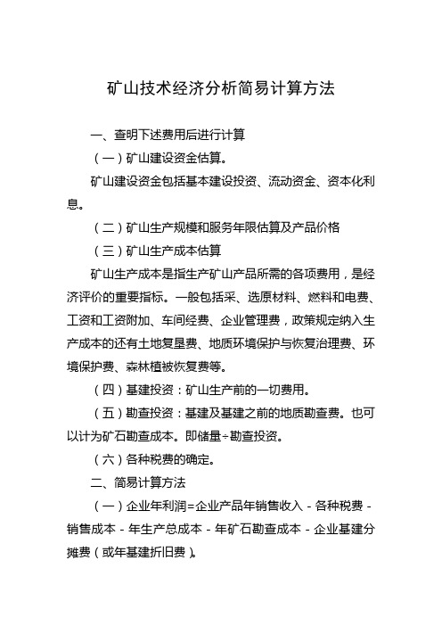 矿山技术经济分析简易计算方法