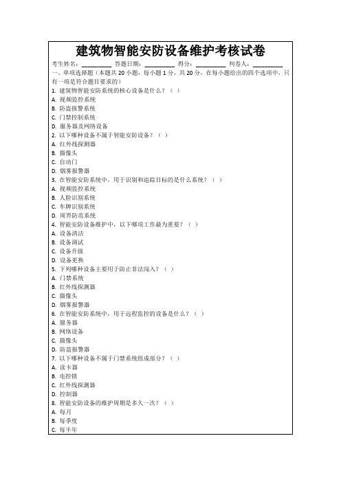 建筑物智能安防设备维护考核试卷