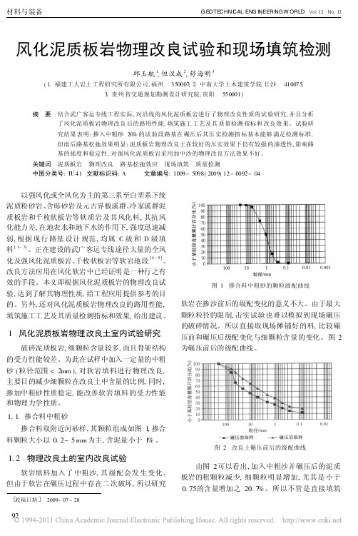 风化泥质板岩物理改良试验和现场填筑检测(岩土工程界)