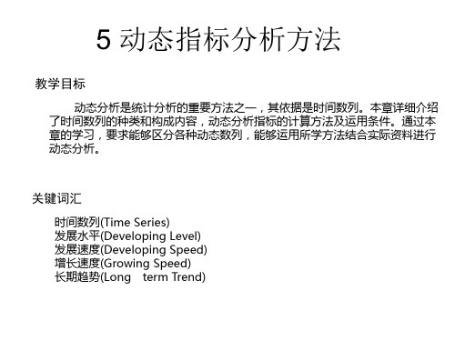 统计学基础5 动态指标分析方法