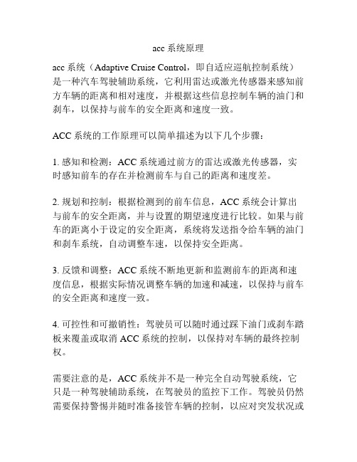 acc系统原理