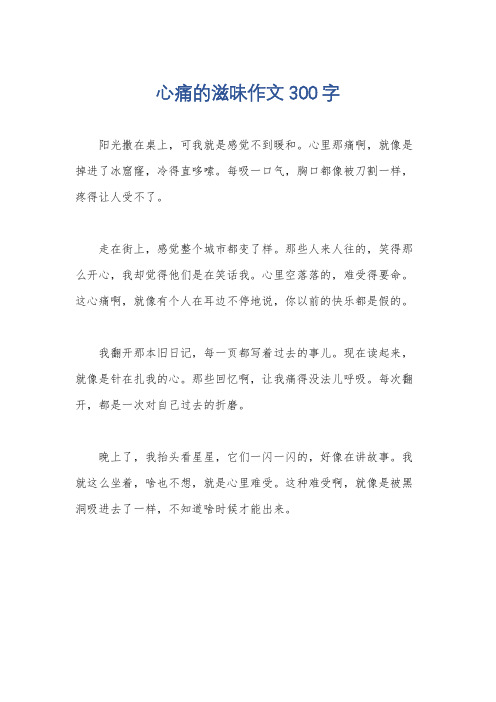 心痛的滋味作文300字