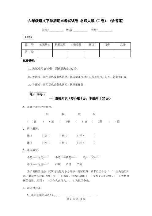 六年级语文下学期期末考试试卷 北师大版(I卷) (含答案)