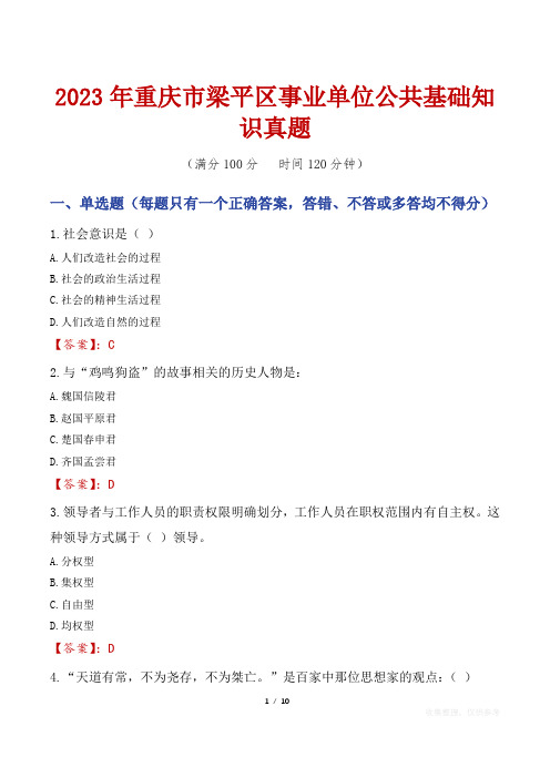 2023年重庆市梁平区事业单位公共基础知识真题