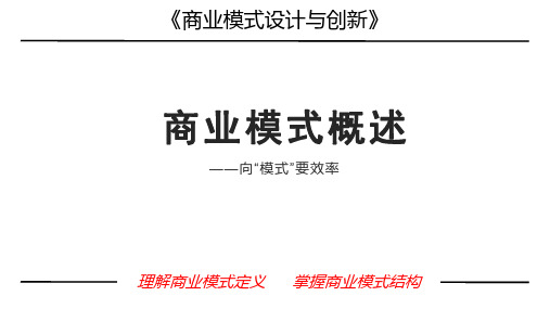 课件1-商业模式概论2023