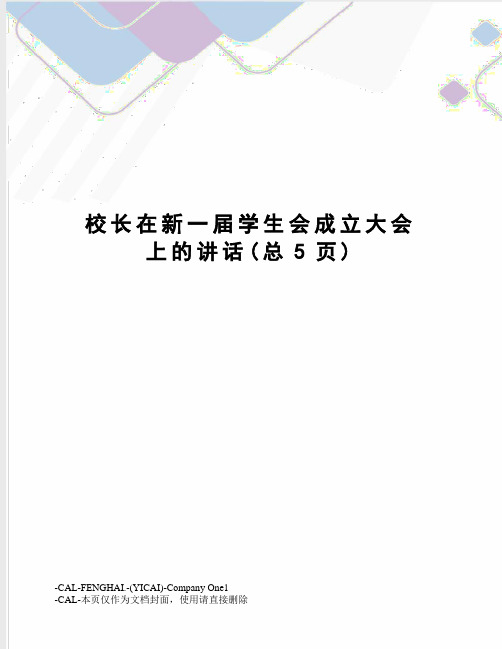 校长在新一届学生会成立大会上的讲话