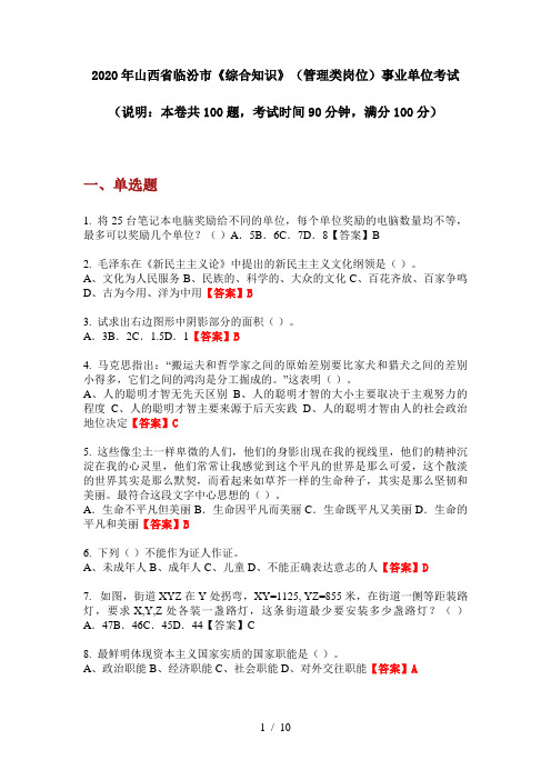 2020年山西省临汾市《综合知识》(管理类岗位)事业单位考试