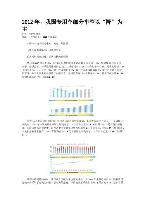 2012年，我国专用车细分车型以“降”为主