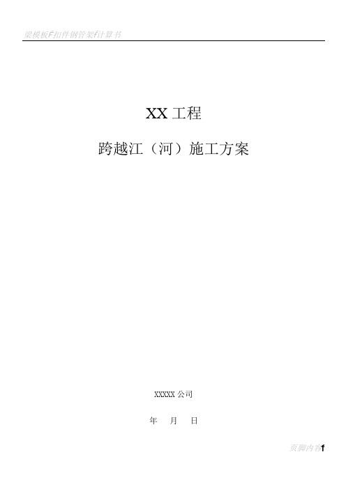 9.XX工程跨越江(河)施工方案要点